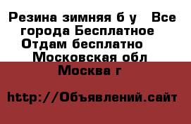 Резина зимняя б/у - Все города Бесплатное » Отдам бесплатно   . Московская обл.,Москва г.